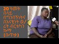 ethiopia sheger fm ከ20 ዓመት በላይ በግንበኝነትና በአናፂነት ወ ሪት ብርቱካን ኩማ ቡጥቃ