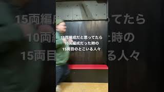 【駅】15両編成だと思ってたら10両編成だった時の15両目のとこいる人々