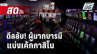 🔴Live  ลึกไม่ลับ | ลือสะพัด! ดีลลับผู้มากบารมี แบ่งเค้กกาสิโน | 17 ม.ค. 68