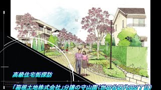 高級住宅街探訪▼「箱根土地株式会社」分譲の守山園（世田谷区代田２丁目）