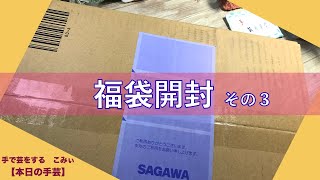 福袋開封　その３【本日の手芸】today's handicraft