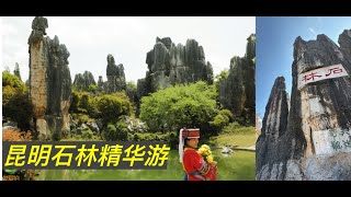 Yun Nan Stone Forest Travel Tips, Yun Nan Stone Forest Travel Experience, 昆明石林精华游