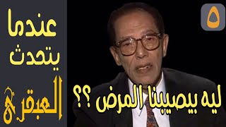 (٥) ليه بيصيبنا المرض ؟؟ - عندما يتحدث العبقري الدكتور مصطفى محمود