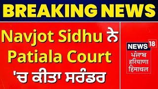 Navjot Sidhu Surrender In Court : Navjot Sidhu ਨੇ Patiala Court 'ਚ ਕੀਤਾ ਸਰੰਡਰ | News18 Punjab