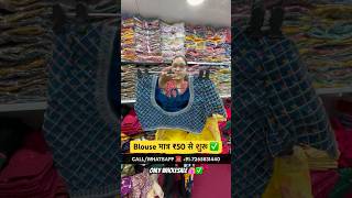 Blouse Wholesale Market In Surat #blouse #blousemanufacturer #blousedesign #shortsyoutube