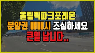 일반분양권 매매시 부동산 조심해야 합니다.