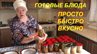 СЫТА ПО ГОРЛО СВОЕЙ КУХНЕЙ! НАКОРМИЛА СЕМЬЮ НА НЕДЕЛЮ ЗА ДВА ЧАСА!