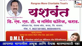 KARAD | रंगराव माने चॅरिटेबल ट्रस्टची यशस्वी २४ वर्षे-शैक्षणिक क्षेत्रांत कौतुकास्पद कामगिरी....