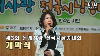 제3회 논개사랑 전국시낭송대회 개막식 - 문학채널 - ETB 교육산업신문