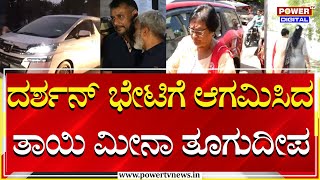 Meena Thoogudeepa Meets Darshan : ದರ್ಶನ್​ ಭೇಟಿಗೆ ಆಗಮಿಸಿದ ತಾಯಿ ಮೀನಾ ತೂಗುದೀಪ | Power TV News