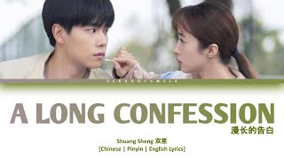 [CHI/PYN/ENG] Shuang Sheng 双笙《A Long Confession 漫长的告白》【Unrequited Love OST 暗恋橘生淮南】