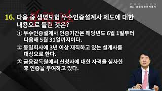 2021년 11월 모집인 자격시험 실전문제풀이 2편