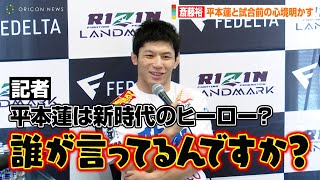 【RIZIN】斎藤裕、平本蓮の快進撃にボヤキ！？新時代のヒーローの呼び声に「誰が言ってるんですか？」　『RIZIN LANDMARK 5 in YOYOGI』試合前インタビュー