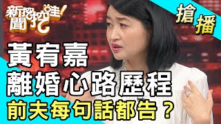 【搶播】黃宥嘉分享離婚心路歷程，前夫每句話都告？