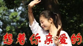 一首DJ《想着你亲爱的》肉麻情歌，醉人心扉，怎么听都不腻！