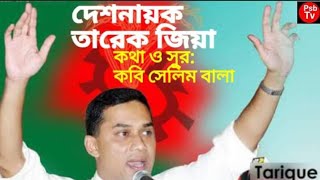 BNP Song. দেশনায়ক তারেক জিয়া | Lyrics \u0026 Tunes:  Poet Salim Bala | শিল্পী: হালিম আরমান | New Song