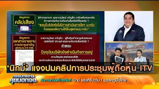 นิกม์ แจงคลิป ปมบันทึกการประชุมผู้ถือหุ้น ITV ไม่ตรงกับคลิปวิดีโอการประชุม