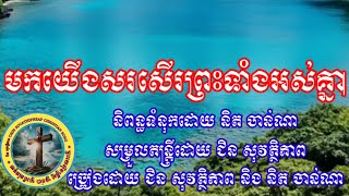 មកយើងសរសើរព្រះទាំងអស់គ្នា ច្រៀងដោយ ជិន សុវត្ថិភាព និង និត ចាន់ណា