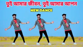Tui Amar Jibon, Tui Amar Apon Dance | তুই আমার জীবন ডান্স | Dj Remix | Bangla Romantic Song