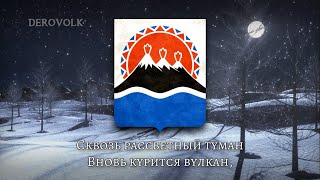 State Anthem of Kamchatka Krai (Russia) - \