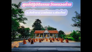 ถวายภัตตาหาร ภิกษุปริวาสกรรม ณ ศูนย์ปฏิบัติธรรม วัดหนองก๋าย