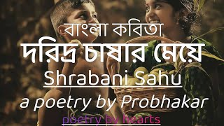 Daridra chasar meye(দরিদ্র চাষার মেয়ে)bengalipoetr।বাংলাকবিতা।ShrabaniSahu ft.ProbhakarRoy