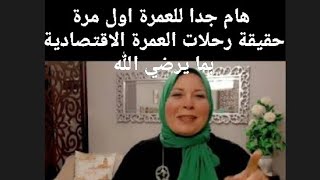 حقيقة رحلات العمرة الاقتصادية _نصائح هامة قبل سفرك للعمرة_عمرة شعبان رمضان_#عالم_ديدي