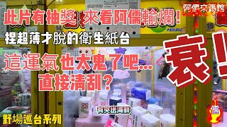 【阿儒】阿儒來踢館EP70 此片有抽獎 來看阿儒輸爛?捏超薄才脫的衛生紙台！這運氣也太…#ufoキャッチャー #claw#夾娃娃#公仔 #出貨#教學#clawmachine#運気#disney＃K霸