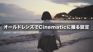 オールドレンズでCinematic動画撮影する設定方法。簡単にできるTipsやスローモーションのやり方も解説しています。