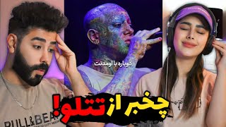 چه چیزایی که از تتلو ندیدیم و نشنیدیم🤯