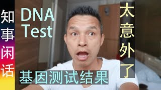 DNA 基因测试结果 吓我一跳 DNA Test! Am I Chinese?! Bin ich Chinese?!