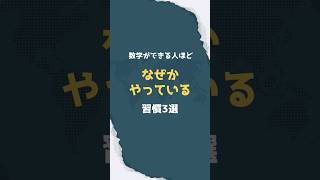 数学ができる人ほどなぜかやっている習慣3選