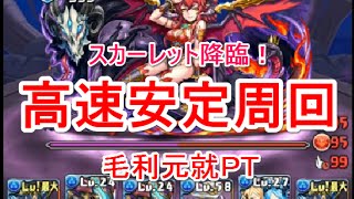 【パズドラ】スカーレット降臨！2分台高速安定周回(毛利元就)