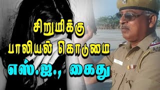 சிறுமிக்கு பாலியல் கொடுமை; எஸ் ஐ , கைது