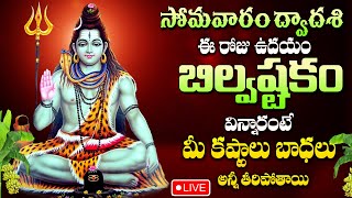 LIVE : MONDAY LORD SHIVA DEVOTIONAL SONGS | BILWASTAKAM | LORD SHIVA POPULAR TELUGU BHAKTHI SONGS