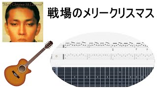 【ソロギターTAB譜】戦場のメリークリスマス/坂本龍一