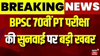 Breaking News: BPSC 70वीं PT परीक्षा मामले पर सुनवाई पर बड़ा अपडेट | Bihar News | Latest News |News18