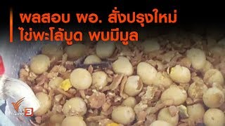 ผลสอบ ผอ. สั่งปรุงใหม่ไข่พะโล้บูด พบมีมูล (9 ส.ค. 62)