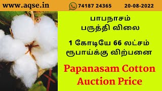 பாபநாசத்தில் பருத்தி 1 கோடியே 66 லட்சம் ரூபாய்க்கு விற்பனை | Papanasam Cotton Price News | பருத்தி