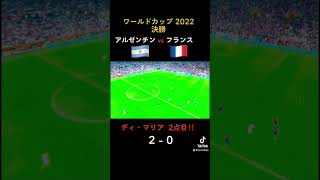 ディ・マリア 2点目‼️ W杯決勝 #アルゼンチン #soccer