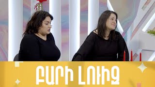 «ԲԱՐԻ ԼՈՒԻԶ» ՈՒՂԻՂ ԵԹԵՐ 27.12.22