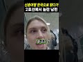 신혼여행 한국으로 왔다가 2호선에서 놀란 남편