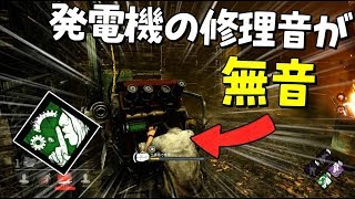 【DBD】発電機修理中の音を消す構成  #359【デッドバイデイライト】