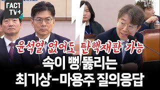 ‘윤석열 없어도 탄핵재판 가능’...속이 뻥 뚫리는 최기상-마용주 질의응답