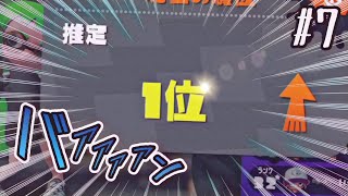 ガチマランキング１位を奪還したぞーーーー！　【解説】 6月ガチマ日記 #7【スプラトゥーン2】