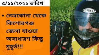 নেত্রকোনা থেকে কিশোরগঞ্জ যাওয়া অসাধারণ কিছু মুহূর্ত!!!