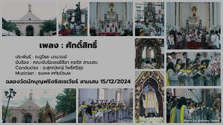 ศักดิ์สิทธิ์ [ฉลองวัดนักบุญฟรังซิสเซเวียร์ สามเสน 15/12/2024]