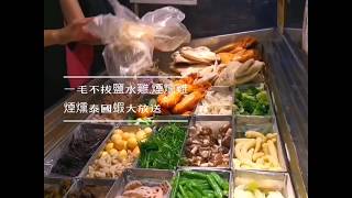 板橋美食｜一毛不拔鹽水雞80元起任你夾（有泰國蝦）