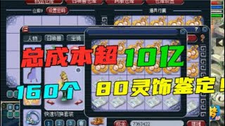 梦幻西游：总成本超10亿，160个80级耳饰鉴定，这波真的亏大了！