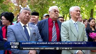 Шымкентте Асанбай Асқаровты еске алу рәсімі өтті